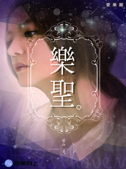 Title details for 樂聖 by 甯白 - Available